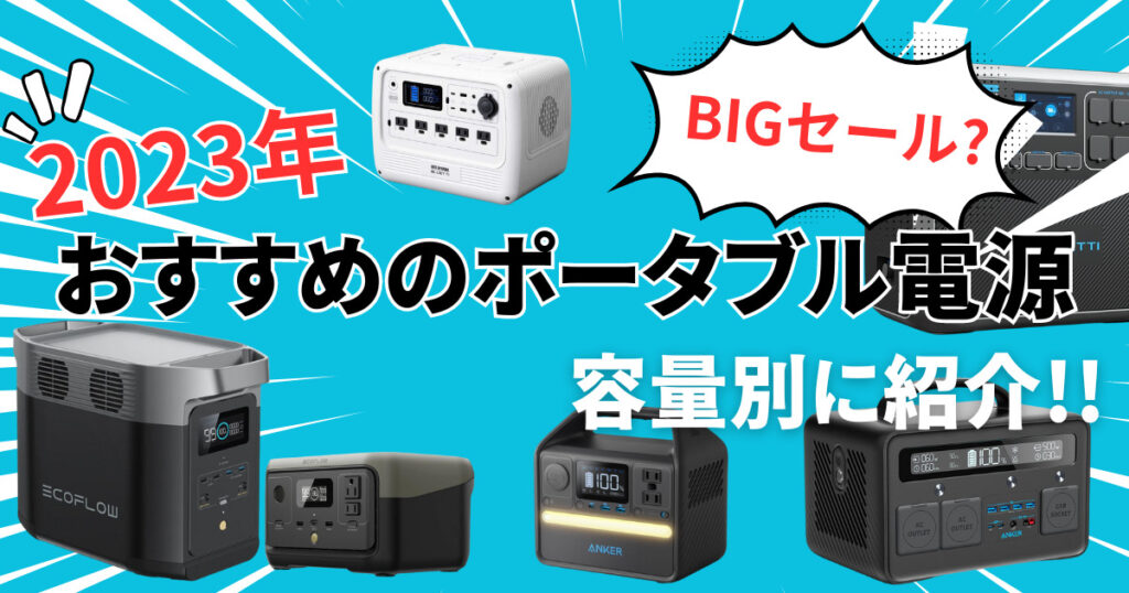 2023年最新】年間300日以上車中泊する僕がおすすめするポータブル電源 